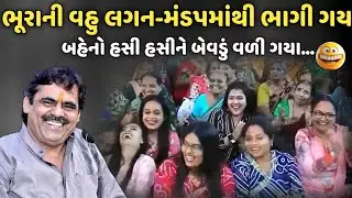ભૂરાની વહુ લગન-મંડપમાંથી ભાગી ગય | MayaBhai Ahir | Savaj Ni Moj