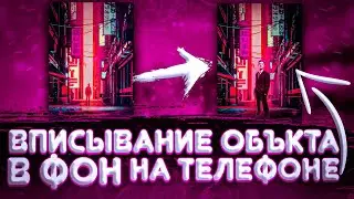 КАК ВПИСАТЬ ОБЪЕКТ В ФОН/НА ТЕЛЕФОНЕ/В PS TOUCH