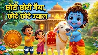 Choti Choti Gaiya Choti Choti Gwal 🐄 | Little Krishna Kids Song | @minimandiraDevotional Rhymes |