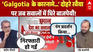Sandeep Chaudhary: AI Summit में Galgotia...देश का अपमान! दोहरे रवैया पर जब सवालों में घिरे बाजपेयी!