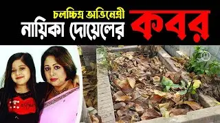চিত্রনায়িকা দোয়েলের কবর || ইফতে আরা ডালিয়া দোয়েল || Actress Doyel Grave || Doyel || BD Graveyard