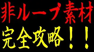【ココフォリア】これで非ループ素材が使えるようになります！【TRPG】