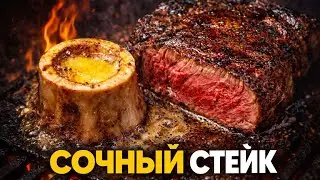 ВЫ ОБЯЗАНЫ приготовить этот СТЕЙК С КОСТНЫМ МОЗГОМ 🤯