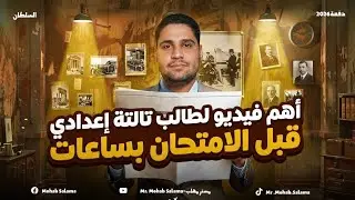 أهم فيديو لطالب تالتة إعدادي قبل الامتحان بساعات🚨📝