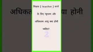 शिक्षक बनने के लिए न्यूनतम और अधिकतम आयु क्या होनी चाहिए? GK question answers | GK quiz | GK video