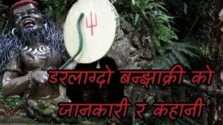 Urban legends of Nepal | Horrorinfo | Banjhakri | Rakhe bhoot