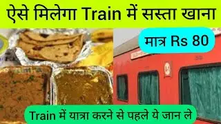 ऐसे मिलेगा Train के Pantry से सस्ता खाना मात्र Rs 80 में | Indian Railways