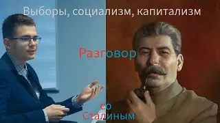 Выборы, социализм, капитализм| Разговор с И.В. Сталиным | Вперёд в прошлое