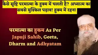 कैसे सृष्टि परमात्मा के हुक्म में चलती है? अध्यात्म का सबसे मुश्किल पड़ाव! हुक्म में रहना!