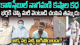 కోట్ల రూపాయల భూమి రాసిచ్చినాకూడా అక్కని వెంటాడి చంపిన కసాయి తమ్ముడు..Hayathnagar Constable Nagamani