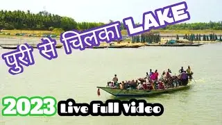 पुरी से Chilika Lake 2023 Full Video!! Chilika Lake Videos#Puri Tourist Full Information And Guide