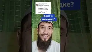 А кисту на шитовидке как излечить? все гормоны в нормеА киста растет с годами и дущит слегка #shorts