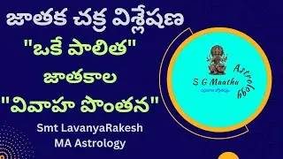 Match making/Chart analysis/Shani paalitha lagnaalu/ఒకే పాలిత జాతకాలు/జాతక చక్ర విశ్లేషణ/వివాహ పొంతన