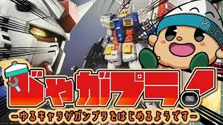 RG ガンダム ver2.0【3枠目】【ガンプラ入門#11機目】ゆるキャラがガンプラを始めるようです【RG RX-78-2 GUNDAM vver2.0】 #shorts