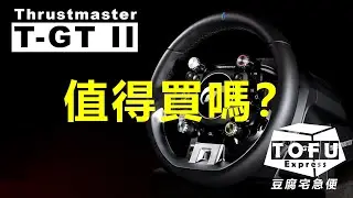 Thrustmaster T-GT 2代方向盤功能分析及購買建議