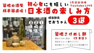 How to enjoy SAKE !【築地の酒屋直伝！】初心者にも嬉しい日本酒の楽しみ方3選！〜築地さけめし部9本目