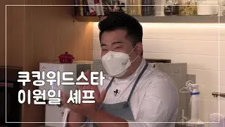 [it`s magic] Cooking With Star! 이원일 셰프의 ‘배추전지찜’&’만능양념장’