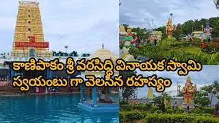 కాణిపాకం శ్రీ వరసిద్ధి వినాయక స్వామి స్వయంభూ క్షేత్రం గా వెలసిన రహస్యం😮🙏#kanipakam #vinayaka #viral 