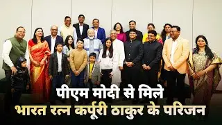 PM Modi meets Karpoori Thakur Ji's family at his residence