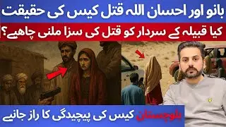 Bano & ihsan Ullah murder case | Balochistan tribal & Jirga system | flaw or misunderstood | Truth 