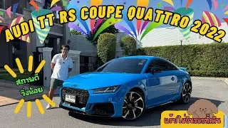 รีวิว Audi TT RS Coupe quattro 2022 