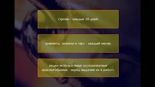 3.2.9 Сроки и порядок осмотра съёмных грузозахватных приспособлений