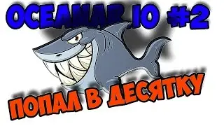 Oceanar.io #2 (Попал в десятку)