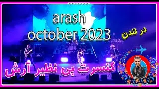 concert arash in london 2023کنسرت آرش در لندن