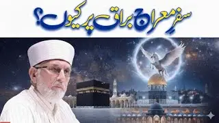 Safar-e-Meraj ﷺ | Buraq Ki Haqiqat | Dr Tahir-ul-Qadri Bayan | Minhaj Fikr