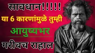 या 6  कारणांमुळे तुम्ही आयुष्यभर गरीबच राहाल | कठोर सत्य | Marathi Motivation @Kajalsmotivation 