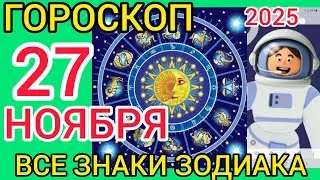 ГОРОСКОП на 27 НОЯБРЯ 2025,для ВСЕХ ЗНАКОВ ЗОДИАКА 