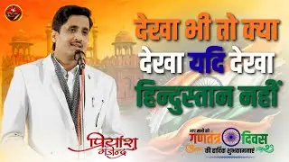 देखा भी तो क्या देखा यदि देखा हिन्दुस्तान नहीं | Priyanshu Gajendra | Latest Kavisammelan #26january