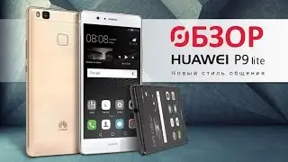 Обзор смартфона Huawei P9 Lite