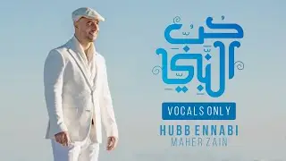 Maher Zain - Hubb Ennabi | Vocals Only | ماهر زين - حب النبي (بدون موسيقى)