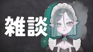【雑談】ブランチタイム満喫【翠夜わする】
