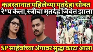 कब्रिस्तानात महिलेसोबत मोठा अपघात झाला/एस.पी. साहेब चकित झाले/Marathi Crime Story/Crime Marathi