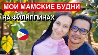 Реалистичный день мамы иностранки в тропической деревне. Семейный Влог