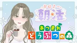 【あつまれ どうぶつの森】#初見歓迎 とたけけさんっていつ暇になるんだろね 完全初見 #47