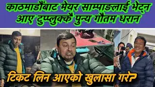 काठमाडौंबाट मेयर साम्पाङलाई भेट्न आए टुप्प्लुक्कै पुन्य गौतम धरान
