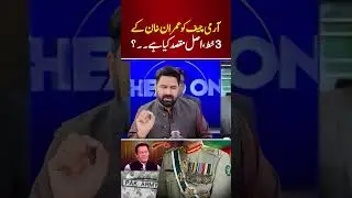 Imran Khan&rsquo;s Secret Plan vs Army Chief
