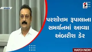 News Updates | પરશોત્તમ રૂપાલાના સમર્થનમાં આવ્યા અંબરીશ ડેર | Ambrish Der