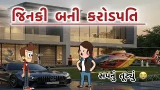 જિનકી બની કરોડપતિ || સપનું તૂટી ગયું 😭|| full gujju comedy 