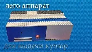лего аппарат для выдачи купюр/Lego device for issuing banknotes