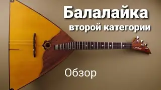 Обзор бюджетной балалайки. Мастерская Алексея Сереброва.