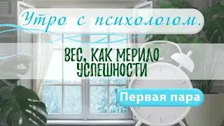 Вес, как мерило успешности - Вера Жучкова - Утро с Психологом