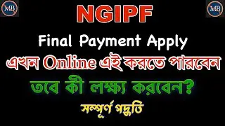PF Final Payment Apply কীভাবে করবেন? | কী লক্ষ&zwj;্য করবেন? | সাবধানে করতে হবে!