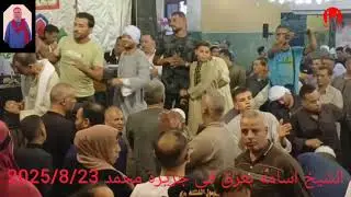 وسر اسرار الالف القطبيه الشيخ اسامه بعزق في جزيره محمد الوراق الجيزه ليله اولاد المغربي