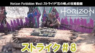 Horizon Forbidden West：ストライク『石の峰』攻略【Machine Strike】