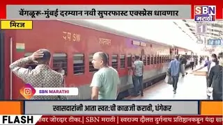 MIRAJ | बेंगळूरू-मुंबई दरम्यान मिरजमार्गे नवी सुपरफास्ट एक्स्प्रेस धावणार, मुंबईसाठी आणखी एक गाडी.