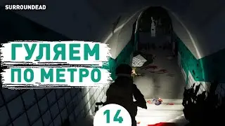 ГУЛЯЕМ ПО МЕТРО! - #14 ПРОХОЖДЕНИЕ SURROUNDEAD